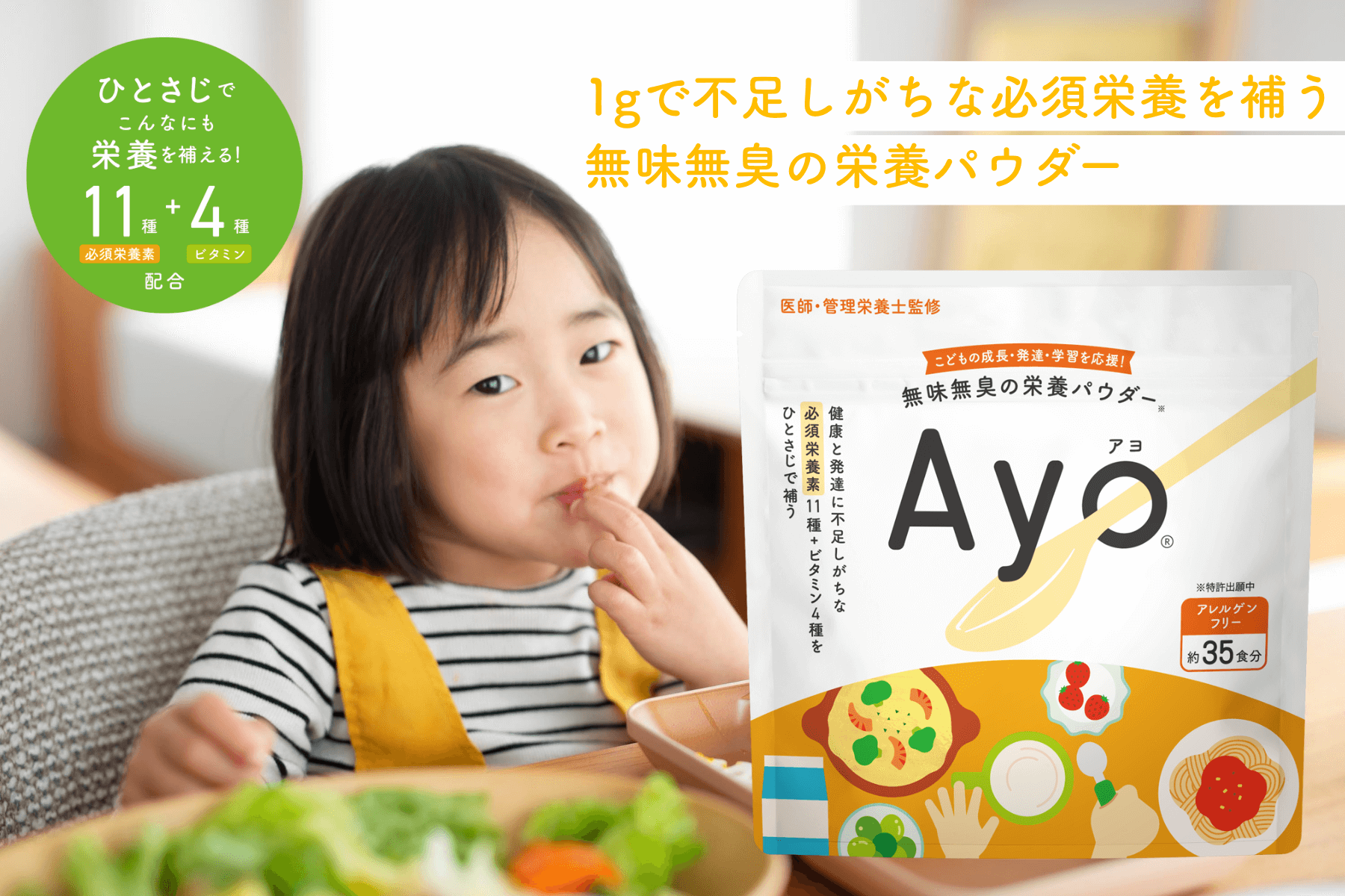 無味無臭の栄養パウダー Ayo (アヨ)