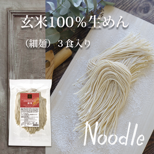 玄米100％生めん (細麺) 3食セット
