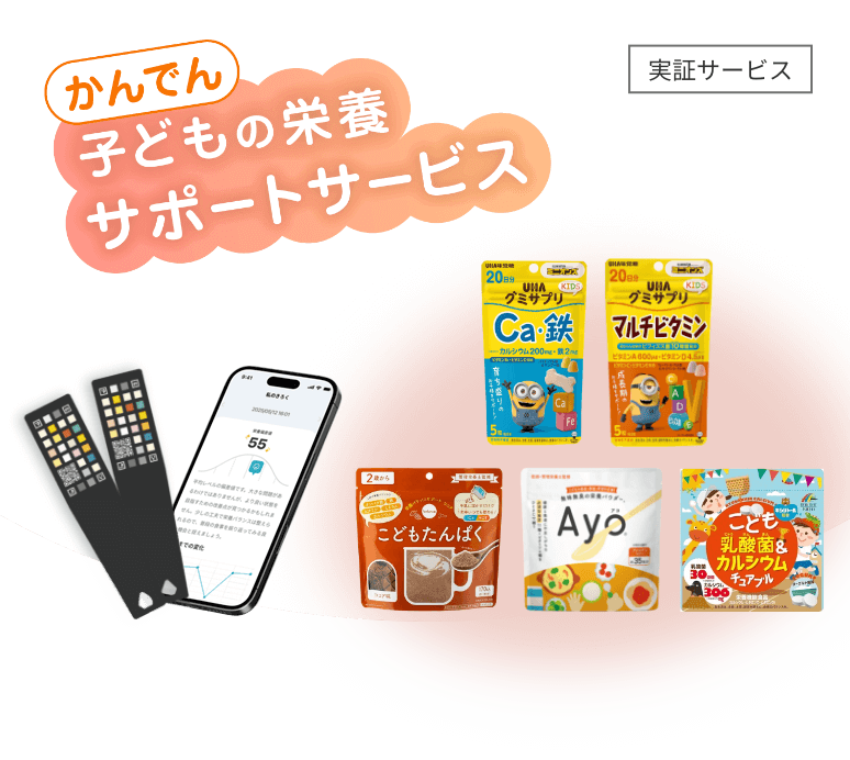 かんでん 子供の栄養サポートサービス